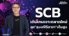 SCB เดินเกมเจาะตลาดใหม่ ลุย“แบงก์ไร้สาขา”เต็มสูบ