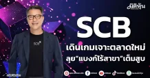SCB เดินเกมเจาะตลาดใหม่ ลุย“แบงก์ไร้สาขา”เต็มสูบ
