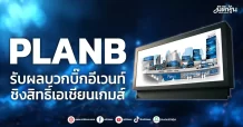 PLANB รับผลบวกบิ๊กอีเวนท์ ชิงสิทธิ์เอเชียนเกมส์