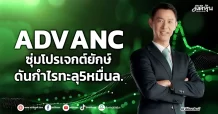 ADVANC ซุ่มโปรเจกต์ยักษ์ ดันกำไรทะลุ5หมื่นล.