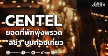 CENTEL ยอดที่พักพุ่งพรวด “ลิซ่า”บูมท่องเที่ยว