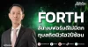 FORTH ลั่น!งบฟอร์มดีไม่มีตก ทุบสถิตนิวไฮ2ปีซ้อน