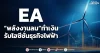 EA “พลังงานลม”ทำเงิน รับไฮซีซั่นธุรกิจไฟฟ้า