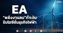 EA “พลังงานลม”ทำเงิน รับไฮซีซั่นธุรกิจไฟฟ้า