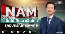NAM เปิดไม้เด็ดเจาะอินโดฯ รุกอุปกรณ์การแพทย์