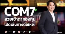 COM7 สวยเข้าตากองทุน เปิดเส้นทางดีลใหญ่