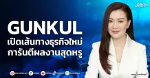GUNKUL เปิดเส้นทางธุรกิจใหม่ การันตีผลงานสุดหรู