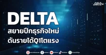 DELTA สยายปีกธุรกิจใหม่ ดันรายได้Q1โตแรง