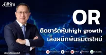OR ติดชาร์ตหุ้น high growth เล็งผนึกพันธมิตรใหม่