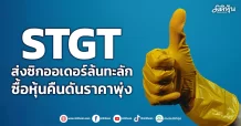 STGT ส่งซิกออเดอร์ล้นทะลัก ซื้อหุ้นคืนดันราคาพุ่ง