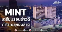 MINT เตรียมร่อนข่าวดี กำไรทะลุหมื่นล้าน