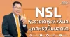 NSL ฟุ้งรายได้พุ่ง7.7พันล. บุกสหรัฐปั้มยอดโต