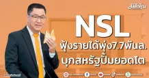 NSL ฟุ้งรายได้พุ่ง7.7พันล. บุกสหรัฐปั้มยอดโต
