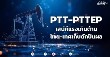 PTT-PTTEP เสน่ห์แรงเกินต้าน ไทย-เทศเก็บดักปันผล