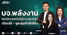 บจ.พลังงาน ฝากความหวังรัฐบาลชุดใหม่ เปิดเสรี – ชูธงธุรกิจสีเขียว