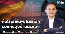 หุ้นโรงกลั่น-ปิโตรตีปีก รับแผนฮุบน้ำมันเวเนฯ