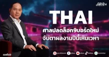 THAI ศาลปลดล็อก9บอร์ดใหม่ จับตาผลงานปีนี้เหินเวหา