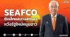 SEAFCO หุ้นเล็กผลงานสตรอง หวังรัฐใหม่หนุนยาว