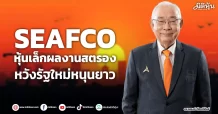 SEAFCO หุ้นเล็กผลงานสตรอง หวังรัฐใหม่หนุนยาว