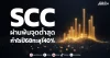 SCC ผ่านพ้นจุดต่ำสุด กำไรปี68ทะลุ140%