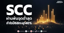 SCC ผ่านพ้นจุดต่ำสุด กำไรปี68ทะลุ140%