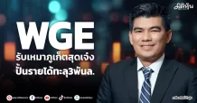 WGE รับเหมาภูเก็ตสุดเจ๋ง ปั้นรายได้ทะลุ3พันล.