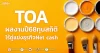 TOA ผลงานปี68ทุบสถิติ ยอดขายต่างชาติทะลัก