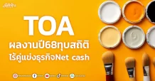 TOA ผลงานปี68ทุบสถิติ ยอดขายต่างชาติทะลัก