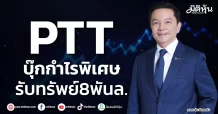 PTT บุ๊กกำไรพิเศษ รับทรัพย์8พันล.
