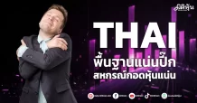 THAI พื้นฐานแน่นปี๊ก สหกรณ์กอดหุ้นแน่น