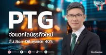 PTG จ่อแตกไลน์ธุรกิจใหม่ ดัน Non-Oil พุ่งแตะ 40%