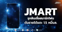 JMART รุกสินเชื่อสมาร์ทโฟน ดันรายได้แตะ 1.5 หมื่นล.