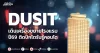 DUSIT เดินเครื่องขยายโรงแรม หลัง “บิ๊กโปรเจกต์” ทำเงิน