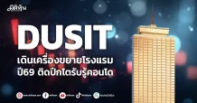 DUSIT เดินเครื่องขยายโรงแรม หลัง “บิ๊กโปรเจกต์” ทำเงิน