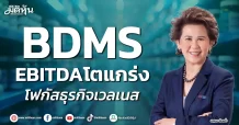 BDMS EBITDAโตแกร่ง โฟกัสธุรกิจเวลเนส