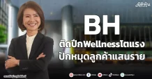 BH ติดปีกWellnessโตแรง ปักหมุดลูกค้าแสนราย