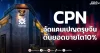 CPN อัดแคมเปญตรุษจีน ดันยอดขายโต10%