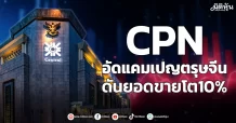 CPN อัดแคมเปญตรุษจีน ดันยอดขายโต10%