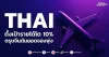 THAI ตั้งเป้ารายได้โต 10% ตรุษจีนดันยอดจองพุ่ง