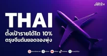 THAI ตั้งเป้ารายได้โต 10% ตรุษจีนดันยอดจองพุ่ง