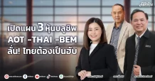เปิดแผน 3 หุ้นบลูชิพ AOT -THAI -BEM ลั่น! ไทยต้องเป็นฮับ