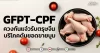 GFPT-CPF ควงกันแจ๋วรับตรุษจีน บริโภคดันยอดขายบูม