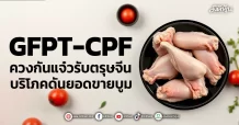 GFPT-CPF ควงกันแจ๋วรับตรุษจีน บริโภคดันยอดขายบูม