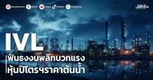 IVL ฟันธงงบพลิกบวกแรง หุ้นปิโตรฯราคาต้นน้ำ