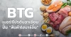 BTG เบอร์1โปรตีนอาเซียน ปั๊ม “สินค้าไฮมาร์จิ้น”