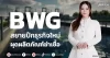 BWG สยายปีกธุรกิจใหม่ ผุดผลิตภัณฑ์ฆ่าเชื้อ