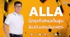 ALLA บุ๊กธุรกิจใหม่เต็มสูบ ลั่น3ปีงบโตเฉียด40%