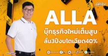 ALLA บุ๊กธุรกิจใหม่เต็มสูบ ลั่น3ปีงบโตเฉียด40%