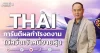 THAI การันตีผลกำไรงดงาม ไม่หวั่นเจ้าหนี้ขายหุ้น