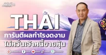 THAI การันตีผลกำไรงดงาม ไม่หวั่นเจ้าหนี้ขายหุ้น
